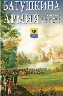 Батушкина армия. Гатчинские войска великого князя Павла Петровича.