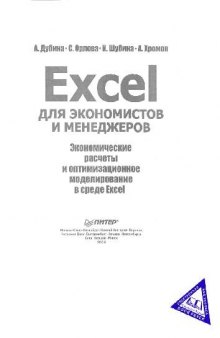 Excel для экономистов и менеджеров