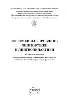 Современные проблемы лингвистики и лингводидактики