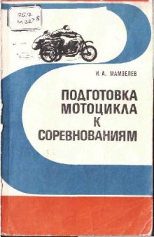 Подготовка мотоцикла к соревнованиям (вариант 2)