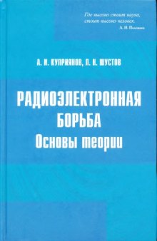 Радиоэлектронная борьба.Основы теории