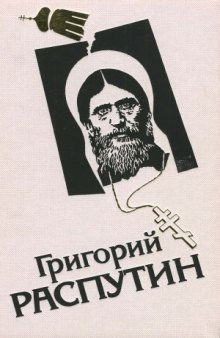 Григорий Распутин Сборник исторических материалов в 4-х томах