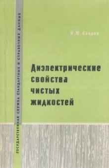 Диэлектрические свойства чистых жидкостей: справочник