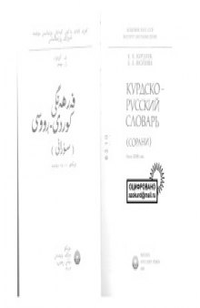 Курдско-русский словарь (сорани)