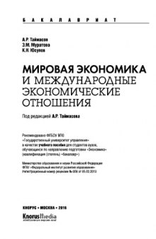 Мировая экономика и международные экономические отношения (для бакалавров)