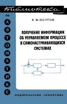 Получение информации об управляемом процессе в самонастраивающихся системах