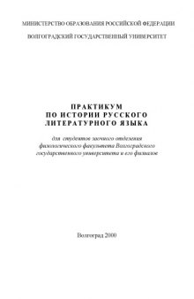 Практикум по истории русского литературного языка