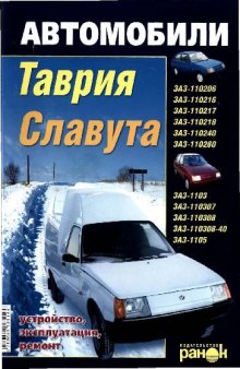 Автомобили Таврия, Славута - устройство, эксплуатация, ремонт