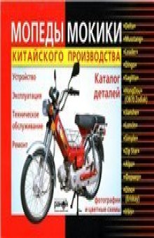 Мопеды, мокиики: Delta, Leader, Mustang и др. Устройство, эксплуатация, техническое обслуживание, ремонт, каталог деталей.