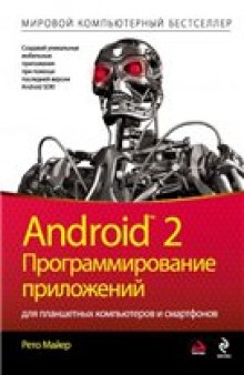 Android 2. Программирование приложений для планшетных компьютеров и смартфонов