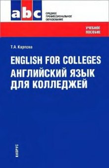 English for Colleges. Английский язык для колледжей