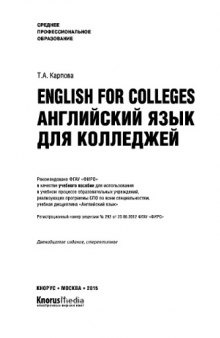 English for Colleges=Английский язык для колледжей (СПО). Учебное пособие  Карпова Т.