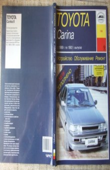 Toyota Carina с 1988г. по 1992г. выпуска. Устройство, обслуживание, ремонт