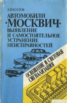 Автомобили Москвич. Выявление и самостоятельное устранение неисправностей. Освещение и световая сигнализация