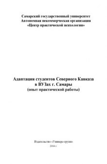 Адаптация студентов Северного Кавказа в ВУЗах г.Самары (опыт практической работы)