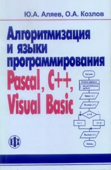 Алгоритмизация и языки программирования Pascal, C++, Visual Basic