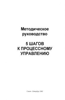 5 шагов к процессорному управлению. Методическое  руководство