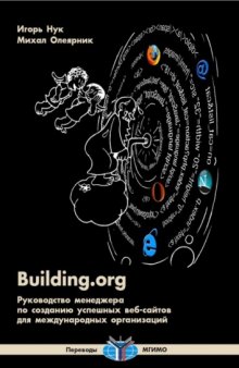 Building.org. Руководство менеджера по созданию успешных веб-сайтов для международных организаций