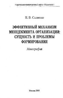 Эффективный механизм менеджмента организации, сущность и проблемы формирования. Монография