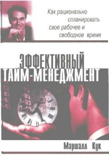 Эффективный тайм-менеджмент: Как рационально спланировать свое рабочее и свободное время