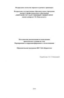 Формирование и коррекция фирменного стиля компании: Методические рекомендации по выполнению практического задания