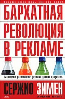 Бархатная революция в рекламе: Манифест рекламиста: реклама должна продавать