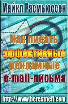 Как писать эффективные рекламные e-mail письма