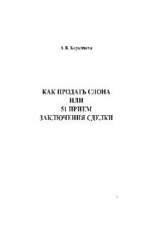 Как продать слона или 51 прием заключения сделки