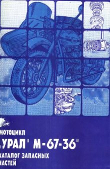Каталог основных узлов и деталей к мотоциклу Урал М-67-36, ЦРИБ Главкоопинформрекламы