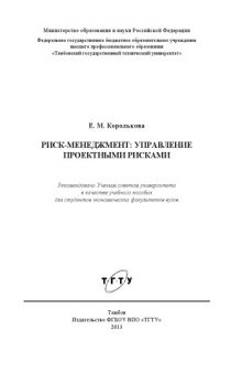 Риск-менеджмент: управление проектными рисками. Учебное пособие