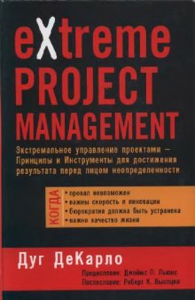 Экстремальное управление проектами