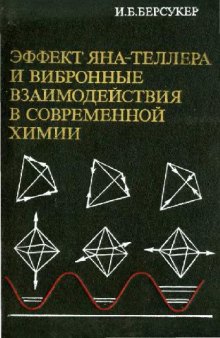 Эффект Яна-Теллера и вибронные взаимодействия в современной химии