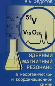 Ядерный магнитный резонанс в неорганической и координационной химии (растворы и жидкости)