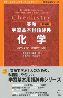 新装版 英和学習基本用語辞典 化学 (留学応援シリーズ)= English-Japanese the student's dictionary of chemistry