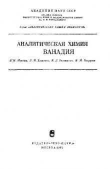 Аналитическая химия ванадия