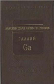 Аналитическая химия галлия