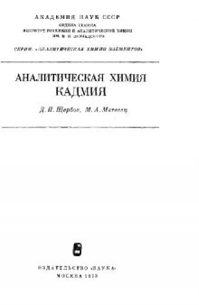 Аналитическая химия кадмия