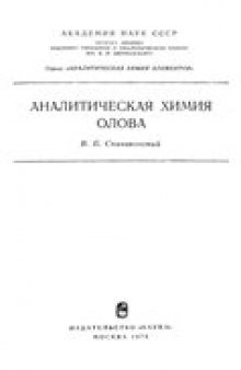 Аналитическая химия олова