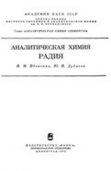 Аналитическая химия радия