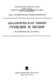 Аналитическая химия рубидия и цезия