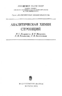 Аналитическая химия стронция