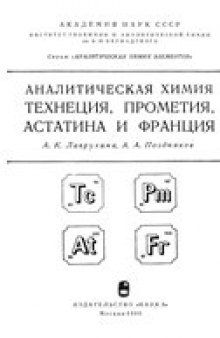 Аналитическая химия технеция, прометия, астатина и франция