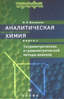 Аналитическая химия. В 2 кн. Кн. 1: Титриметрические и гравиметрический методы анализа