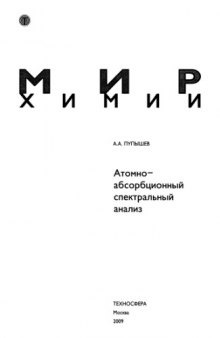 Атомно-абсорбционный спектральный анализ