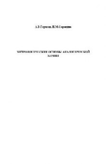 Метрологоческие основы аналитической химии