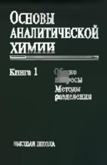 Основы аналитичекой химии. Общие методы разделения