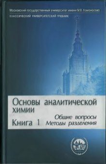 Основы аналитической химии. В 2 кн. Кн. 1. Общие вопросы. Методы разделения