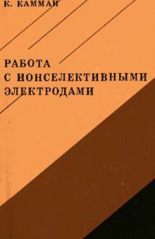 Работа с ионселективными электродами