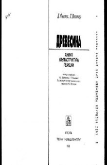 Древесина: химия, ультраструктура, реакции