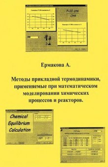 Методы прикладной термодинамики, применяемые при математическом моделировании химических процессов и реакторов